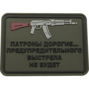 Нашивка PVC/ПВХ с велкро "Патроны дорогие...АК " размер 75х55 на оливе 1-000117